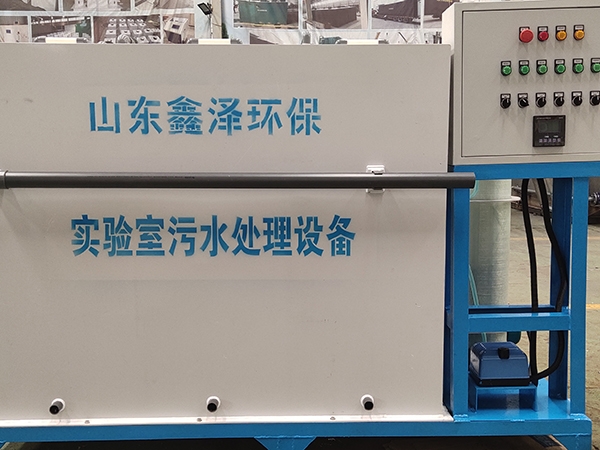 實驗室污水處理設(shè)備