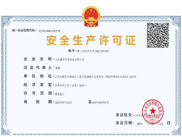 安全生產許可證