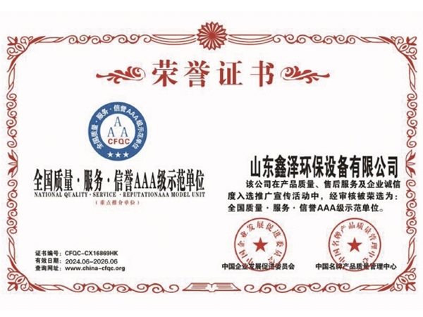 全國質量.服務.信譽AAA級示范單位